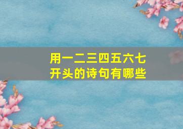 用一二三四五六七开头的诗句有哪些