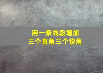 用一条线段增加三个直角三个锐角