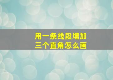 用一条线段增加三个直角怎么画