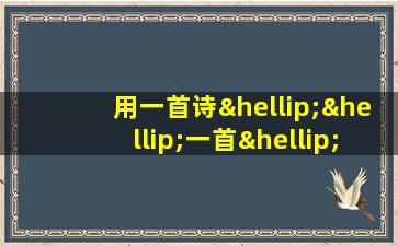 用一首诗……一首…诗造句