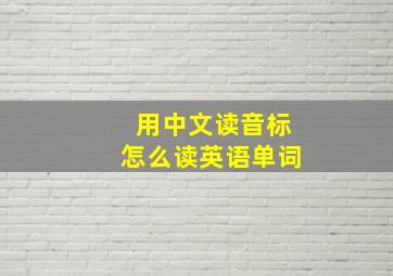 用中文读音标怎么读英语单词