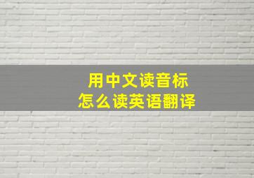 用中文读音标怎么读英语翻译