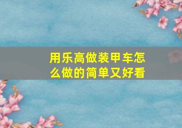 用乐高做装甲车怎么做的简单又好看