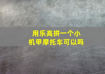 用乐高拼一个小机甲摩托车可以吗