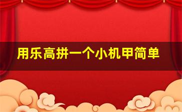 用乐高拼一个小机甲简单