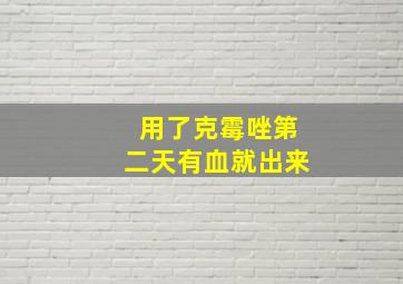 用了克霉唑第二天有血就出来