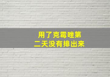 用了克霉唑第二天没有排出来