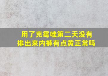 用了克霉唑第二天没有排出来内裤有点黄正常吗