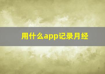 用什么app记录月经