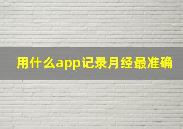 用什么app记录月经最准确