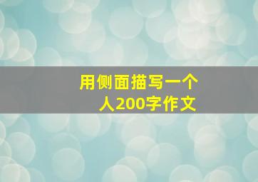 用侧面描写一个人200字作文