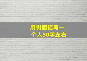 用侧面描写一个人50字左右