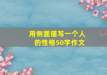 用侧面描写一个人的性格50字作文