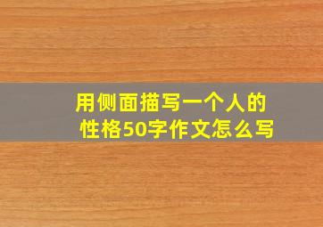 用侧面描写一个人的性格50字作文怎么写