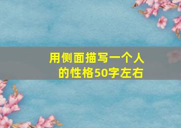 用侧面描写一个人的性格50字左右