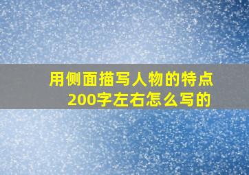 用侧面描写人物的特点200字左右怎么写的