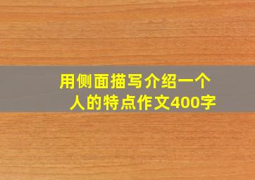 用侧面描写介绍一个人的特点作文400字