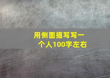 用侧面描写写一个人100字左右