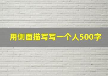 用侧面描写写一个人500字