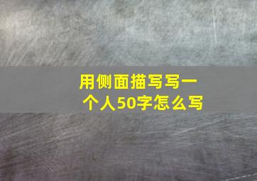 用侧面描写写一个人50字怎么写