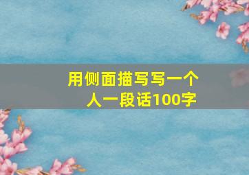 用侧面描写写一个人一段话100字