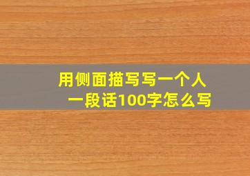 用侧面描写写一个人一段话100字怎么写