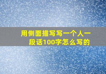 用侧面描写写一个人一段话100字怎么写的