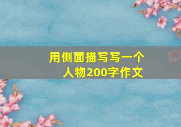 用侧面描写写一个人物200字作文