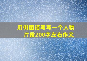 用侧面描写写一个人物片段200字左右作文