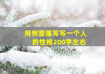 用侧面描写写一个人的性格200字左右