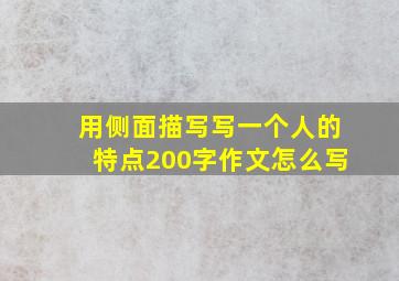 用侧面描写写一个人的特点200字作文怎么写