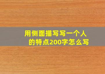 用侧面描写写一个人的特点200字怎么写