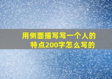 用侧面描写写一个人的特点200字怎么写的