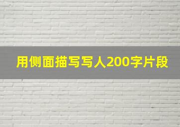 用侧面描写写人200字片段