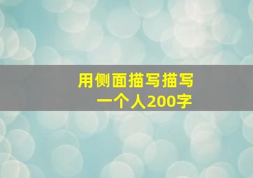 用侧面描写描写一个人200字