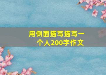 用侧面描写描写一个人200字作文