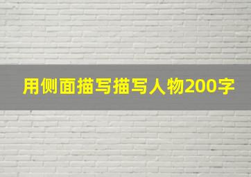 用侧面描写描写人物200字