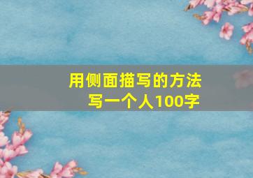 用侧面描写的方法写一个人100字