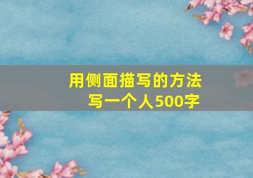 用侧面描写的方法写一个人500字