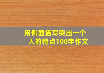 用侧面描写突出一个人的特点100字作文