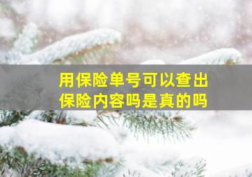 用保险单号可以查出保险内容吗是真的吗