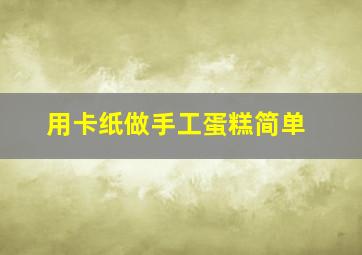 用卡纸做手工蛋糕简单