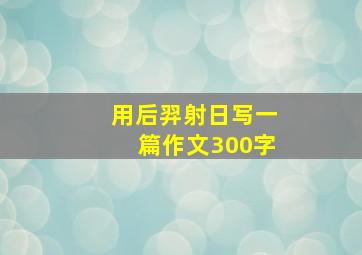 用后羿射日写一篇作文300字