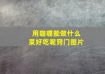 用咖喱能做什么菜好吃呢窍门图片