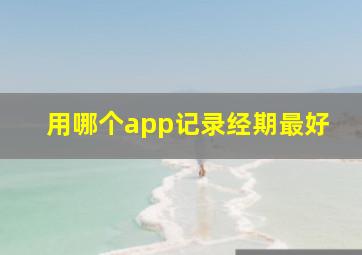 用哪个app记录经期最好