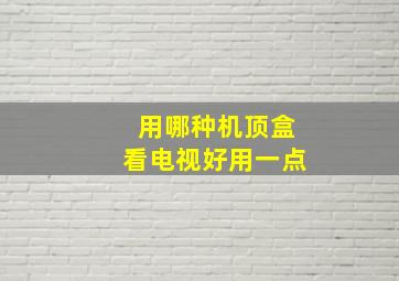 用哪种机顶盒看电视好用一点