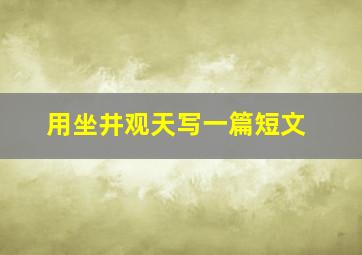 用坐井观天写一篇短文