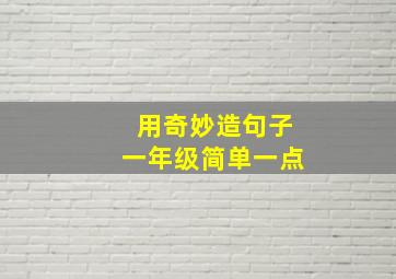 用奇妙造句子一年级简单一点