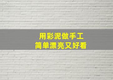 用彩泥做手工简单漂亮又好看