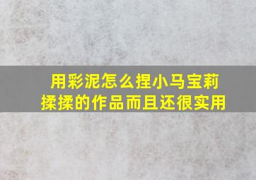 用彩泥怎么捏小马宝莉揉揉的作品而且还很实用